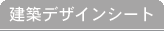 建築デザインシート