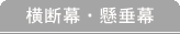 横断幕・懸垂幕