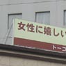 横断幕