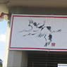 横断幕