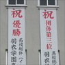 応援幕
