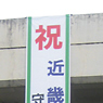 応援幕