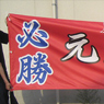 応援幕