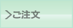 ご注文